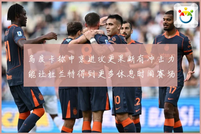 乌度卡称申京进攻更果断有冲击力能让杜兰特得到更多休息时间赛场复盘：最新赛事动态与深度分析