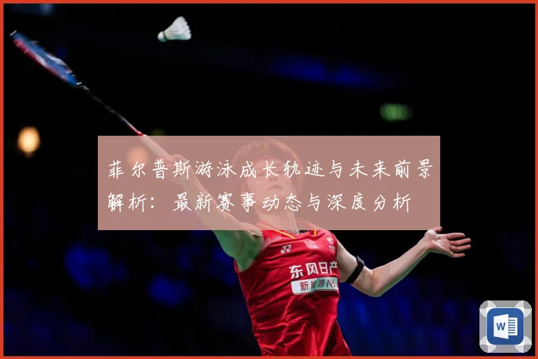 菲尔普斯游泳成长轨迹与未来前景解析：最新赛事动态与深度分析