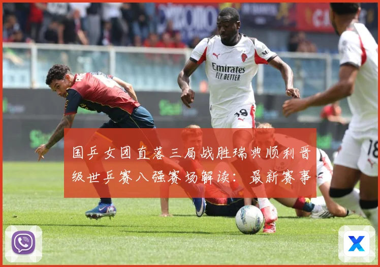 国乒女团直落三局战胜瑞典顺利晋级世乒赛八强赛场解读：最新赛事动态与深度分析