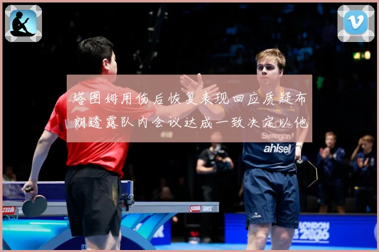 塔图姆用伤后恢复表现回应质疑布朗透露队内会议达成一致决定以他赛场复盘：最新赛事动态与深度分析