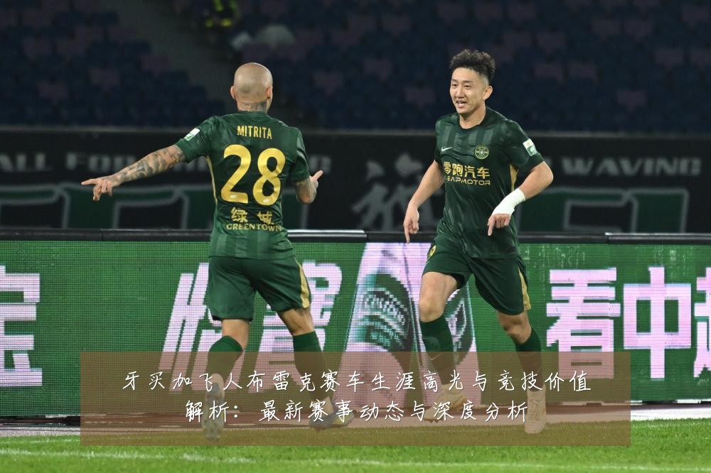 牙买加飞人布雷克赛车生涯高光与竞技价值解析:最新赛事动态与深度分析