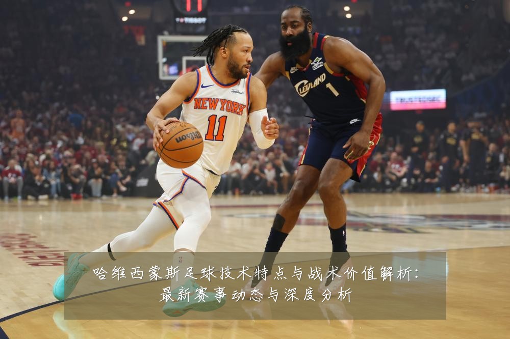 哈维西蒙斯足球技术特点与战术价值解析:最新赛事动态与深度分析
