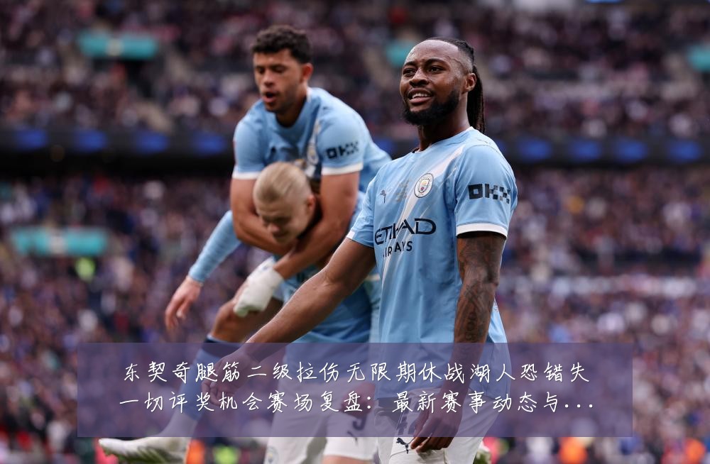 东契奇腿筋二级拉伤无限期休战湖人恐错失一切评奖机会赛场复盘:最新赛事动态与深度分析