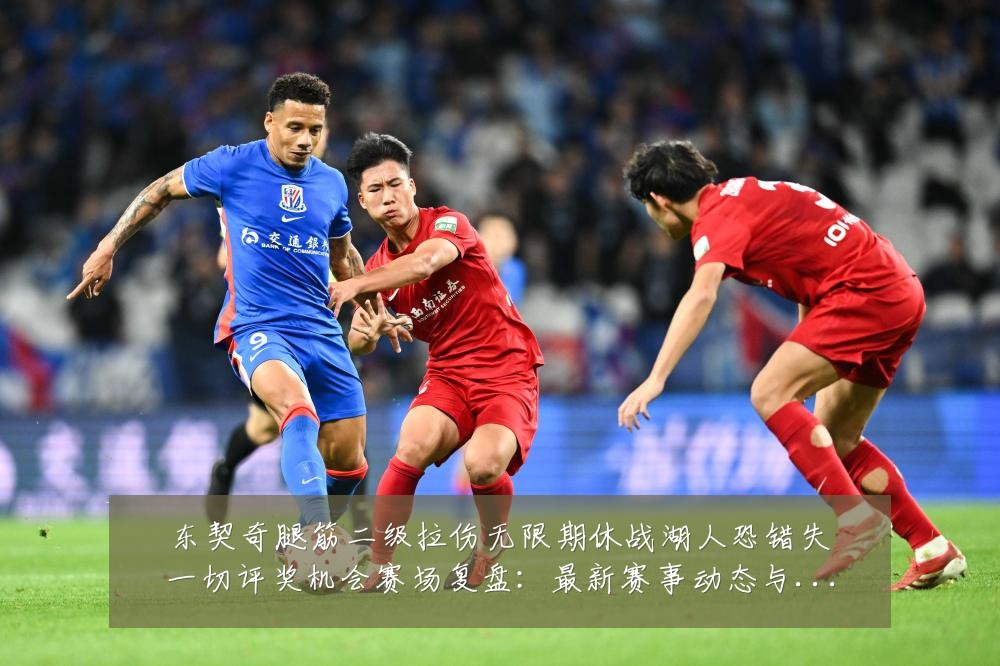 东契奇腿筋二级拉伤无限期休战湖人恐错失一切评奖机会赛场复盘:最新赛事动态与深度分析