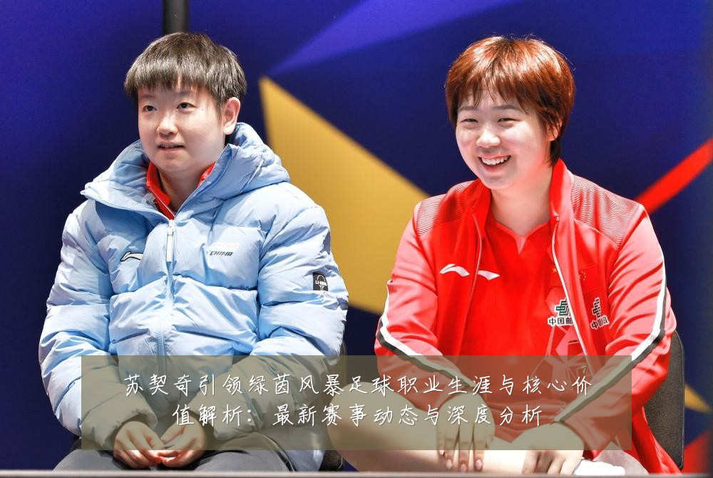 苏契奇引领绿茵风暴足球职业生涯与核心价值解析：最新赛事动态与深度分析