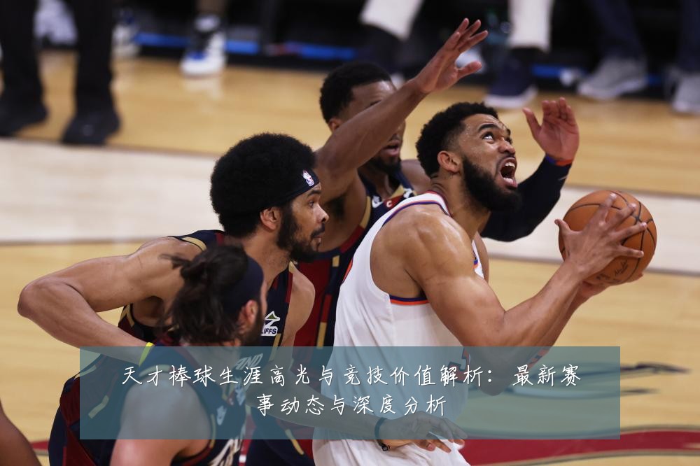 天才棒球生涯高光与竞技价值解析:最新赛事动态与深度分析