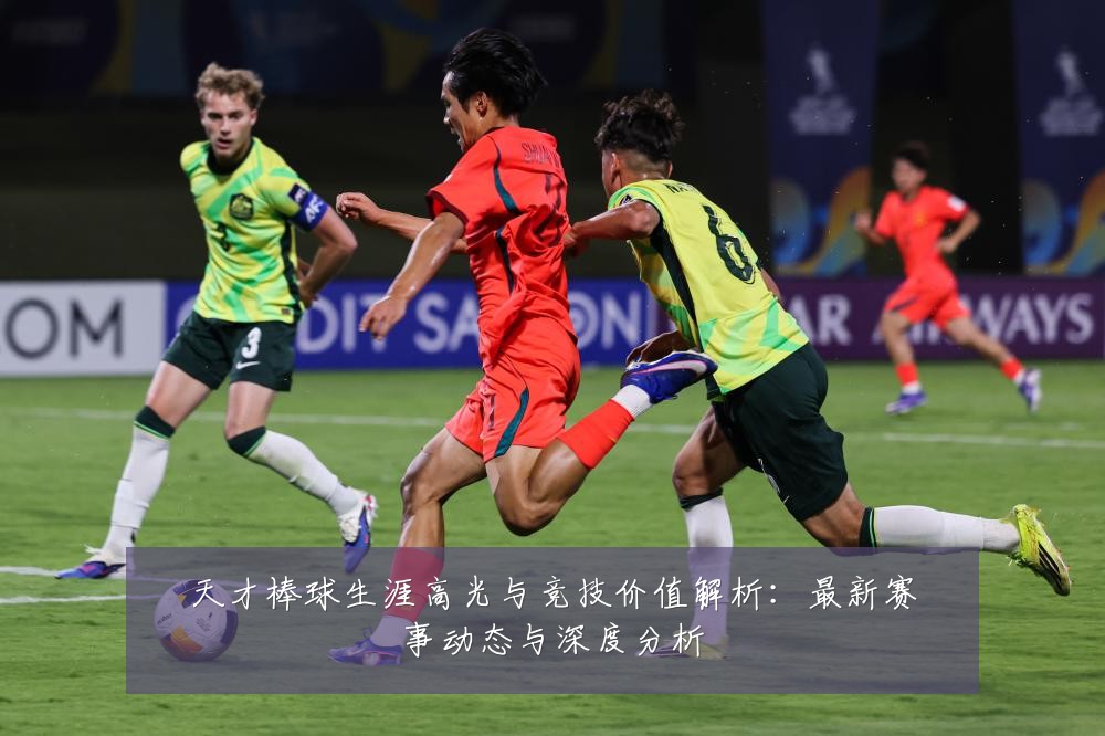 天才棒球生涯高光与竞技价值解析:最新赛事动态与深度分析